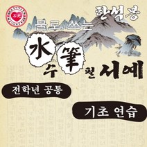 3500수필서예 물로 쓰는 기초연습 연습세트 준비물 미술교구 학습교구, 단품