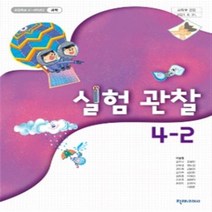 초등학교 실험관찰 4-2 천재 이상원 교과서 2023년사용