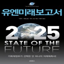 [개똥이네][중고-최상] 유엔미래보고서 2025