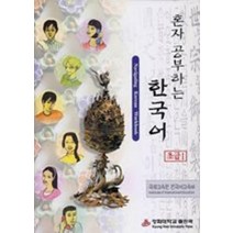 혼자 공부하는 한국어 초급 1, 경희대학교출판부