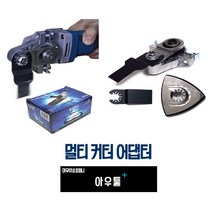 아우툴 멀티커터 아답터 멀티컷터 그라인더 만능커터 어댑터 석고보드 벽제 녹제거, CT-A, 1개