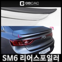 [무료배송][거빈]SM6 리어스포일러/에어로파츠/리어윙/자동차용품, 상세설명 참조, 울트라 실버(G-182)