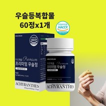 우슬등복합물 우슬 추출물 관절연골 우술 우솔 보스웰리아 초록입홍합 참당귀 분말 알약 사포닌 효능 식약처 식약청 인정 인증 해썹, 육십정x1개