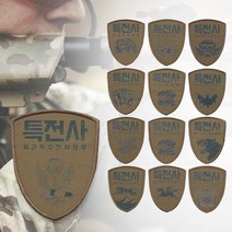부대 마크 특전사 방패형 패치 모래색 13종, A-육군특수전사령부