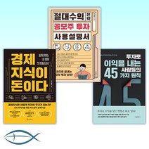 [경제 신간 베스트] 투자로 이익을 내는 사람들의 45가지 원칙 + 절대수익 전략 공모주 투자 사용설명서 + 경제지식이 돈이다 (전3권)