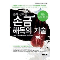 [손려] 손에 잡히는 손금 해독의 기술, 문원북