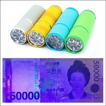 PGM*^몰향앤미과학 LED 9구 자외선 위조지폐 감별기 만들기 학습재료 교구 만들기도구 만들기준비물^^췤pgm, a^^옵션없슴