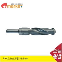 클리브랜드 공구세상 클리브랜드 하이스 노스드릴 14.5mm, 본상품선택