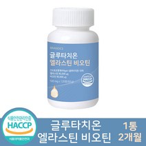 고함량 글루타치온 엘라스틴 비오틴 영양제 식약처 해썹 인증 피쉬 콜라겐 히알루론산 함유, 글루타치온 엘라스틴 비오틴 1통(2개월)