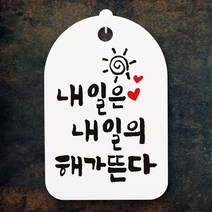 캘리안내간판30_074_내일은 내일의