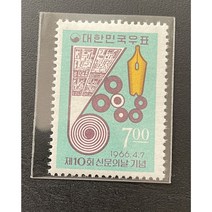 1966 제10회신문의날 기념 우표단편