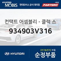 클럭 스프링 컨택트 (934903V316) 그랜저HG 그랜저 하이브리드 현대모비스부품몰