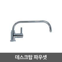 워터피아 [99]_정수기 조리수밸브 파우셋, 11_데스크탑파우셋