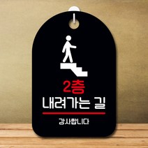 뭉키데코 표지판 안내판 오픈팻말 푯말 실내 미니간판 주문 제작 출력_S7_252_2층 내려가는 길, 블랙