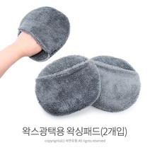 팜팜 차량 왁스 광택용 고급 트위스트 왁싱패드(2개입) 초극세사패드 극세사패드 세차타올 세차걸레 극세사걸레