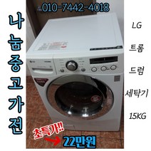 [중고]LG 트롬 드럼세탁기 15KG/LG세탁기/트롬세탁기/하우젠세탁기/드럼세탁기/드럼건조기/중고가전/삼성세탁기/버블세탁기/버블드럼세탁기