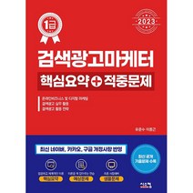 2023 검색광고마케터 1급 핵심요약 ＋ 적중문제