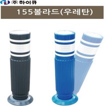 하이큐 155볼라드 탄성볼라드 고정 우레탄볼라드 탄성 볼라드