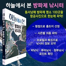 [붕어하늘] 하늘에서 본 방파제 낚시터/방파제 명소 100곳/낚시책/바다낚시/원투