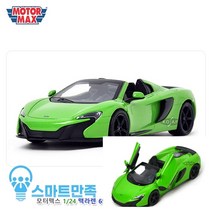스마트만족 맥라렌 650S 스파이더 그린 장난감도소매 자동차모형
