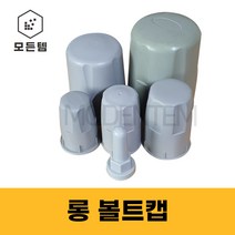 PVC 롱볼트캡 볼트캡 PVC캡 육각볼트 마감캡 M12~M48, 롱 캡 M20(4개)