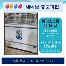 아이스크림냉동고/평대냉동고/캐리어 롯데기공 등 /컵냉동고/편의점냉동고/업소용냉동고/1800사이즈