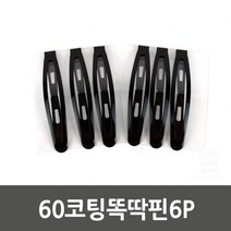 6개입 기본형 헤어핀 블랙핀 코팅똑딱핀 머리실핀