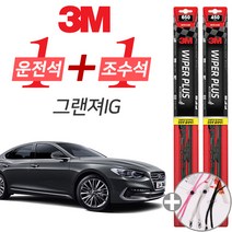 3M 그랜져IG 플러스 와이퍼 윈도우 브러쉬 650mm 450mm 세트