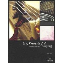 [개똥이네][중고-중] Easy Korean-English 가야금 교본