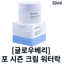 [글로우베리] 포 시즌 크림 워터락 50ml 포시즌워터락크림 수부지크림 피부장벽크림 수분크림 보습크림 속건조크림 촉촉한크림 순한크림 미백크림 수분지 민감복합성피부 메이크업전크림, 1개