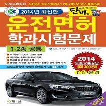 NSB9788956435336 새책-스테이책터 [2014 운전면허 학과시험문제 1.2종 공통 (8절)] ---형설-도로교통공단 엮음-운전면허-201401, 2014 운전면허 학과시험문제 1.2종 공통 (8절)
