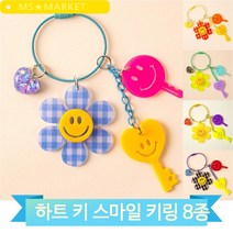스마일 하트키 키링 8종 휴대폰 가방 장식 귀여운 색상 핑크 퍼플 체크
