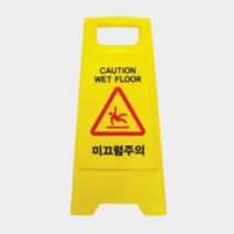 미끄럼주의 표지판 안내판 카페 입간판 안전 방지 청소용 A자형 7701, 무옵션_상품_입니다_