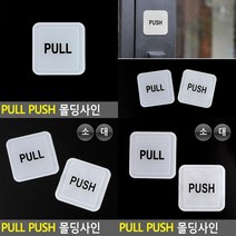 PULL PUSH 사각 몰딩사인 고정문 아크릴안내판 디자인문패 문안내판 미세요당기세요 당기세요미세요, PULL-대
