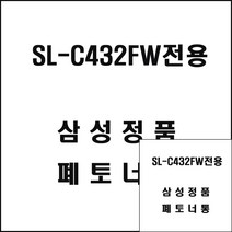 삼성 SL-C432FW전용 레이저프린터 폐토너통 레이저폐토너통 삼성레이저폐토너 레이저폐토너통 프린터폐토너