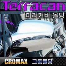 테라칸 사이드미러커버 크롬몰딩