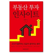 부동산 투자 인사이트 - 고수가 알려주는 집값이 움직이는 원리 /매일경제신문사, 없음, 상세설명 참조