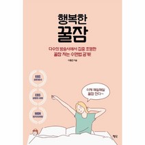 이노플리아 행복한 꿀잠 다수의 방송사에서 집중 조명한 꿀잠 자는 수면법 공개, One color | One Size@1
