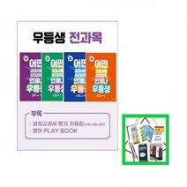 사은품증정) 2023우등생 해법 전과목 4-1세트 국수사과 *어떤 교과서를 쓰더라도 언제나