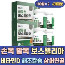 손목 발목 보스웰리아 비타민D 해조칼슘 상어연골 해썹인증 보스웰리스 보수웰리아 보스웰니아 정 추출분말 덩어리 차 복합물 파는곳 음식 가격 홈쇼핑 먹는법 먹는방법 식품 캡슐 가루