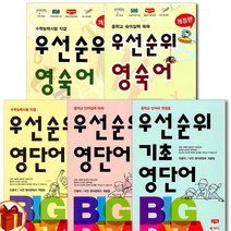 비전 우선순위 영단어 영숙어 중학 고등, 우선순위 기초 영단어 (중학) - 21년