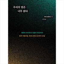 시공사 우리의 밤은 너무 밝다 +미니수첩제공, 아네테크롭베네슈