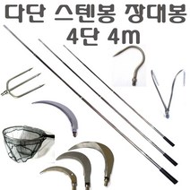 해루질부품 장대낫 뜰채망 작살촉 갸프촉 해루봉 3m 4m 5m 스텐봉 수초낫 수초톱 미역 갈고리 갈퀴, 1, 스텐봉(4m)