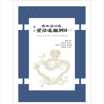 역주 자치통감강목. 17, 전통문화연구회