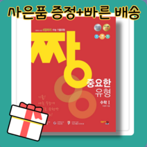 짱 중요한 유형 고등 수학 1 (아름다운샘/사은품/2022)