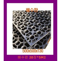 배수판 500-500-300 20장(5m2) -옥상조경 옥상녹화 인공지반녹화 실내조경