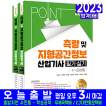 2023 포인트 측량 및 지형공간정보산업기사 필기 실기:온라인 CBT 모의고사 5회분 무료 제공｜최신 법규 문제 수록, 예문사