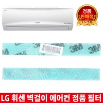 LG휘센 벽걸이에어컨 정품필터S060BM1W/S060BM4W