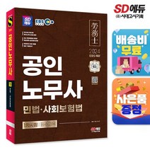 2024 SD에듀 EBS 공인노무사 1차 민법 사회보험법, 없음