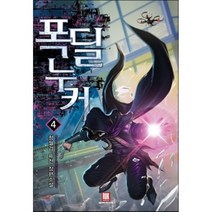 폭딜 누커 4:청월검 퓨전 장편소설, 로크미디어, 청월검 저